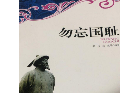 勿忘國恥(1998年吉林文史出版社出版的圖書) 勿忘國恥(1998年吉林文史出版社出版的圖書)