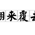 翻來覆去 翻來覆去