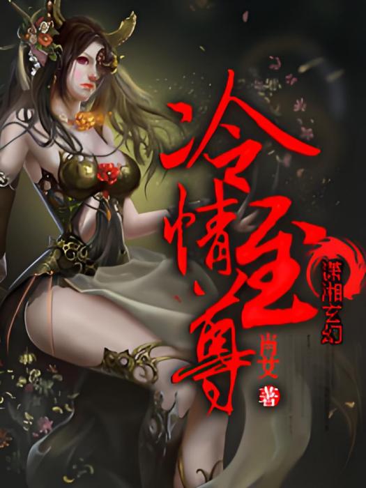 冷情至尊 冷情至尊