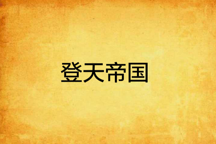 登天帝國 登天帝國