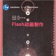 Flash動畫製作(金升燦主編書籍) Flash動畫製作(金升燦主編書籍)