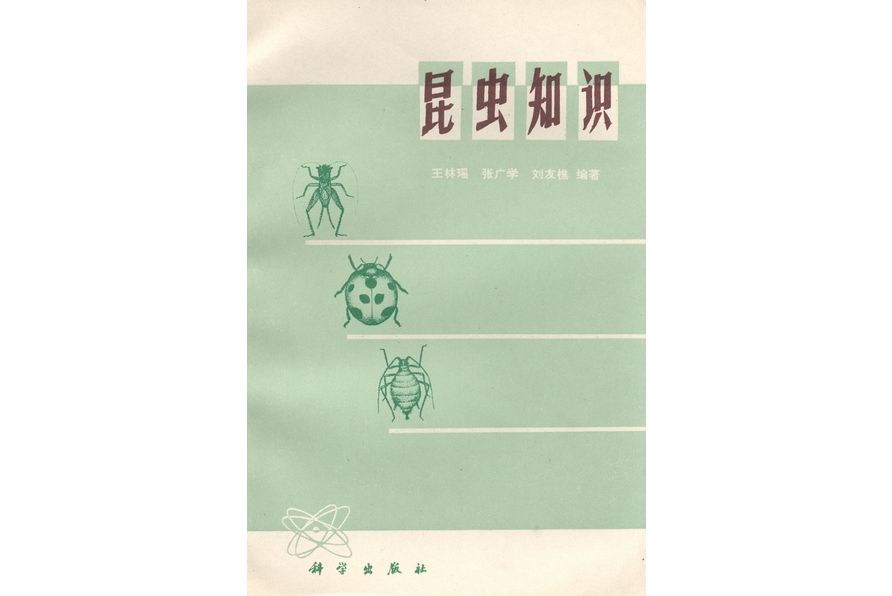 昆蟲知識(1977年科學出版社出版的圖書) 昆蟲知識(1977年科學出版社出版的圖書)