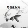 萬獸化生決 萬獸化生決