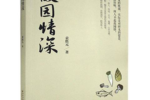 故園情深(2020年百花洲文藝出版社出版的圖書)