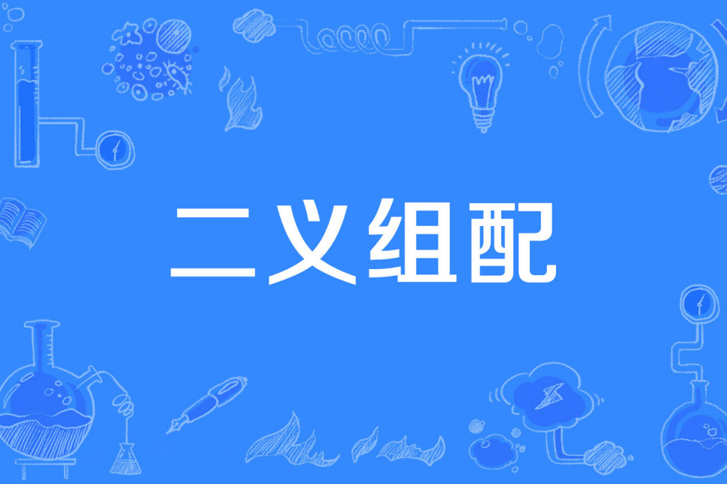 二義組配