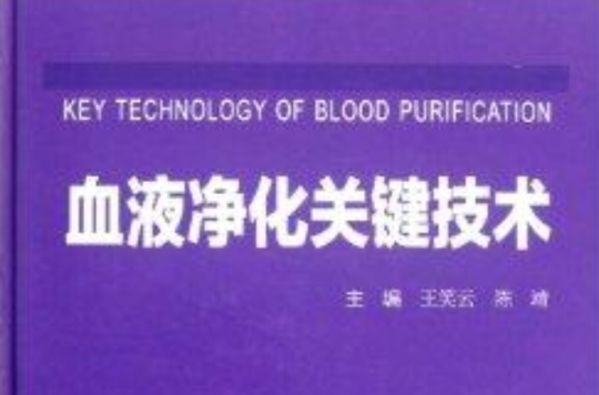 血液淨化關鍵技術