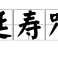 延壽咒 延壽咒