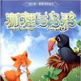 我的第1套童話拼圖書：狐狸與烏鴉
