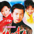 相約青春 相約青春