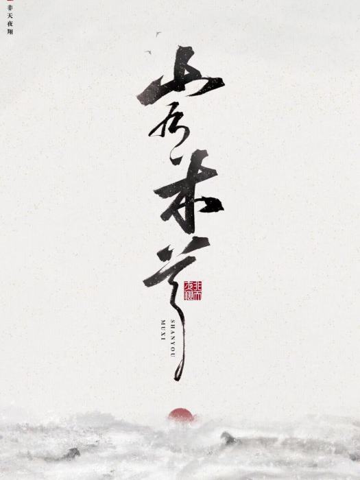 山有木兮(非天夜翔著作的網路小說) 山有木兮(非天夜翔著作的網路小說)