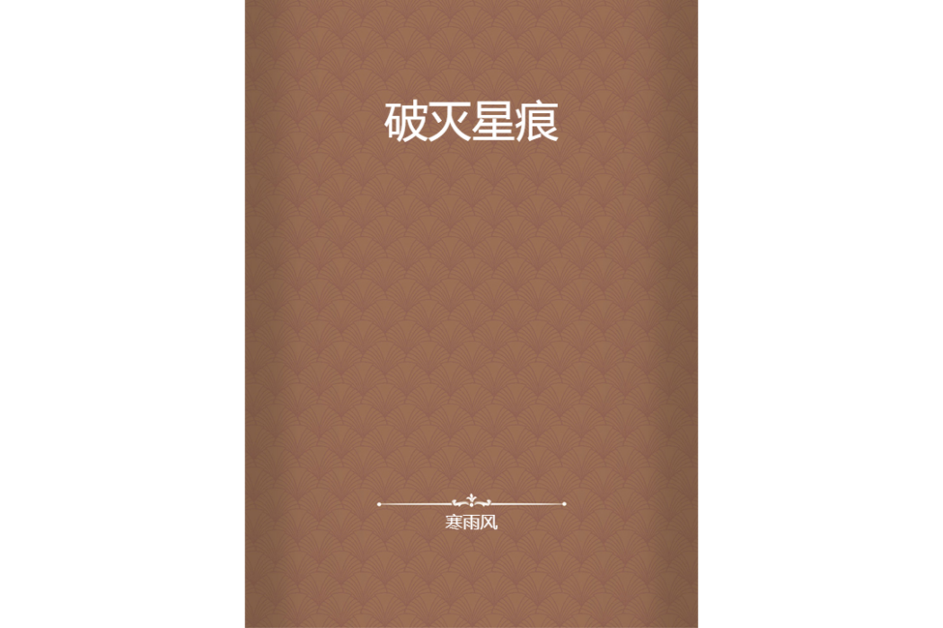 破滅星痕 破滅星痕