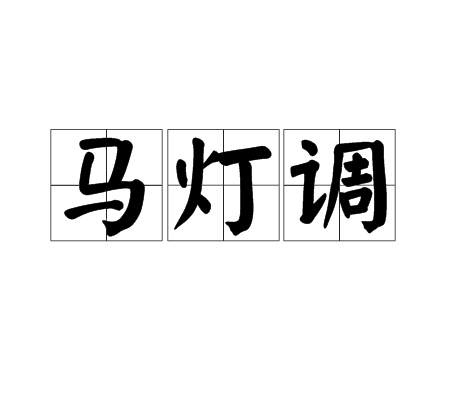 馬燈調 馬燈調