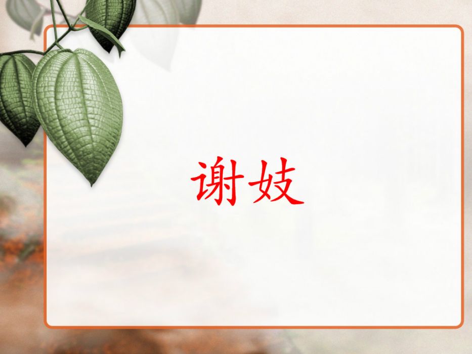 謝妓 謝妓