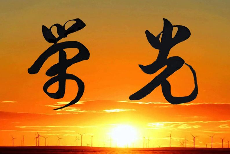 榮光(周岩博/韓阿筎那演唱的歌曲) 榮光(周岩博/韓阿筎那演唱的歌曲)
