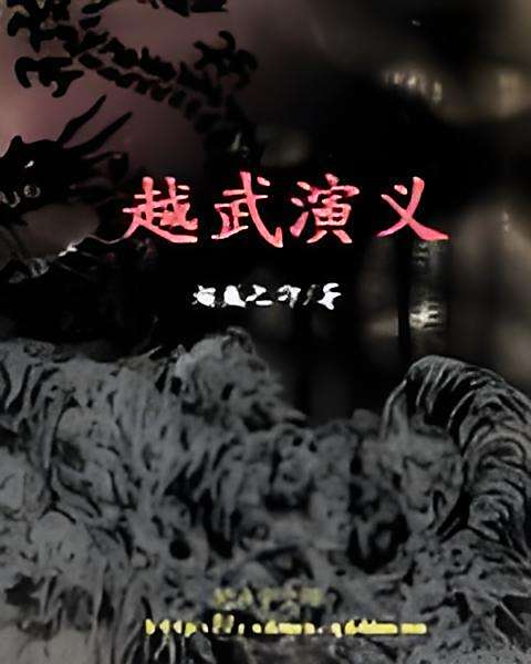 越武演義