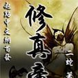修真帝 修真帝