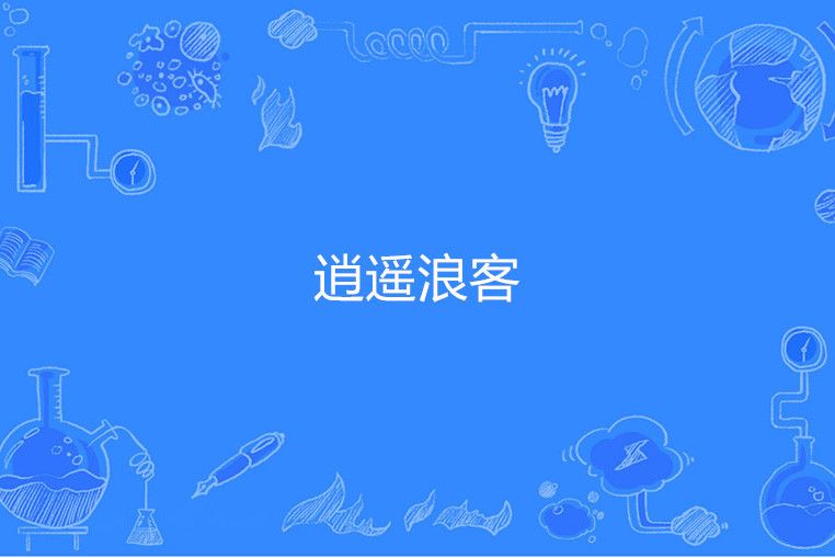 逍遙浪客 逍遙浪客