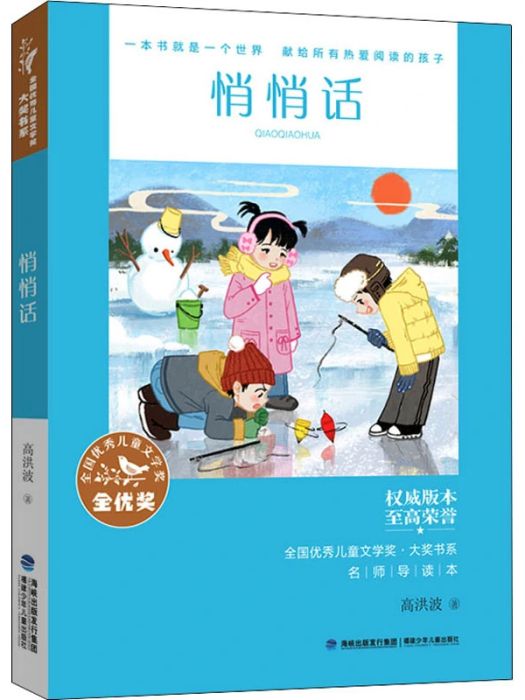 悄悄話(2021年8月福建少年兒童出版社出版的圖書) 悄悄話(2021年8月福建少年兒童出版社出版的圖書)