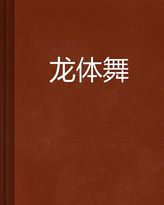 龍體舞 龍體舞