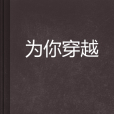為你穿越 為你穿越