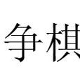 爭棋 爭棋