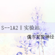 S--1A2‖實驗站