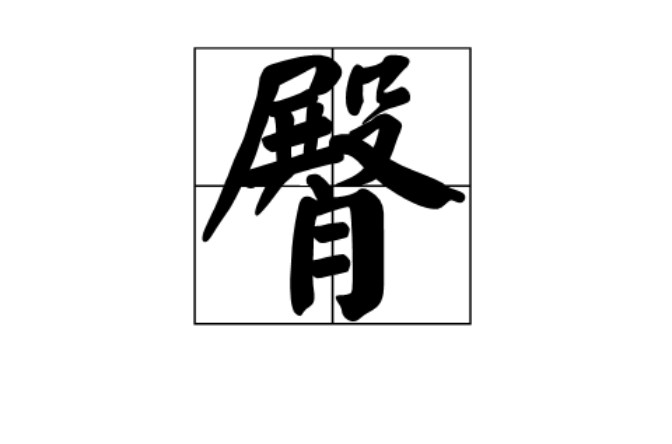 臀(漢字)