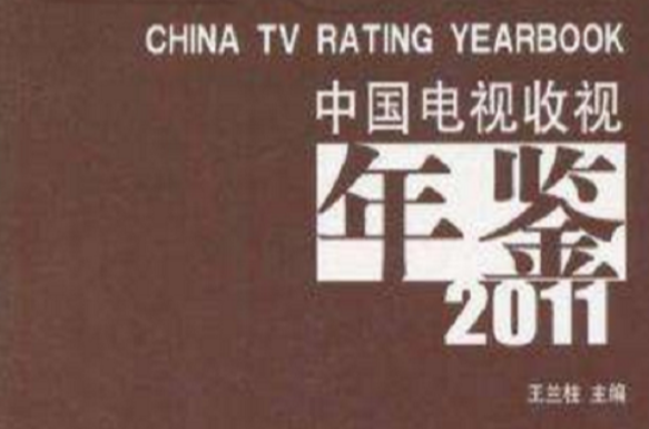 中國電視收視年鑑2011
