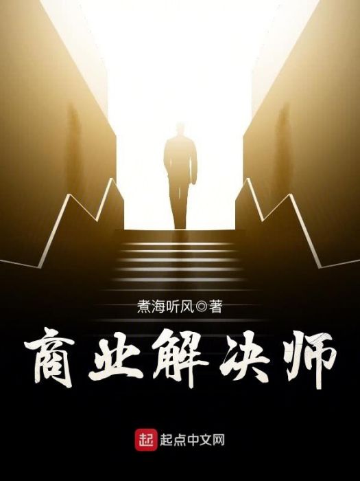商業解決師 商業解決師