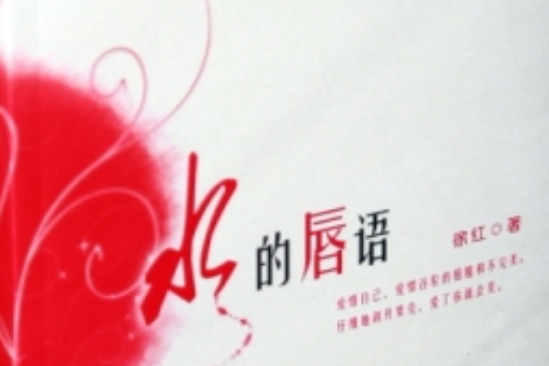 水的唇語 水的唇語