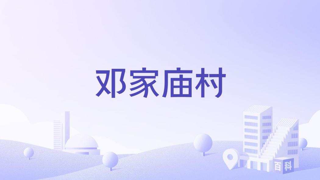 鄧家廟村 鄧家廟村
