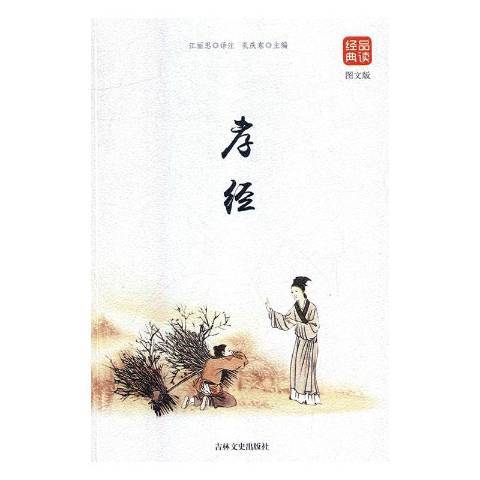 孝經(2018年吉林文史出版社出版的圖書) 孝經(2018年吉林文史出版社出版的圖書)