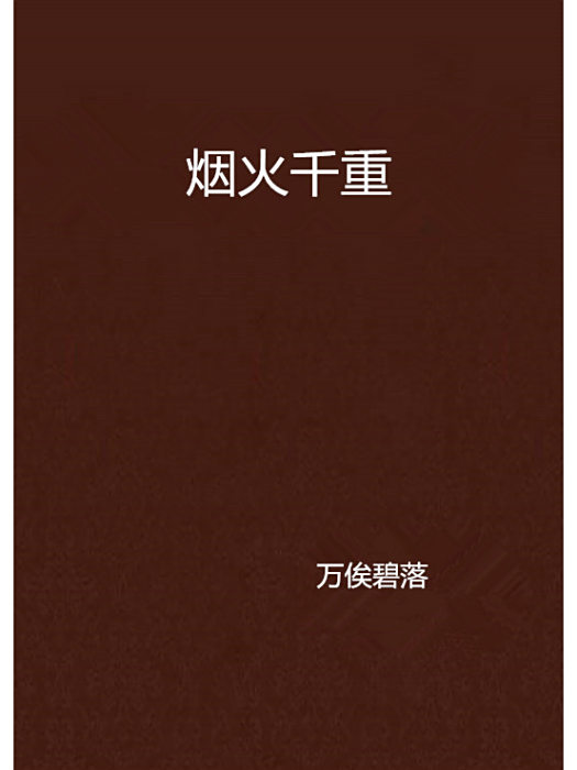 煙火千重