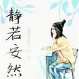 靜若安然 靜若安然