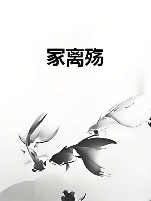 冢離殤 冢離殤