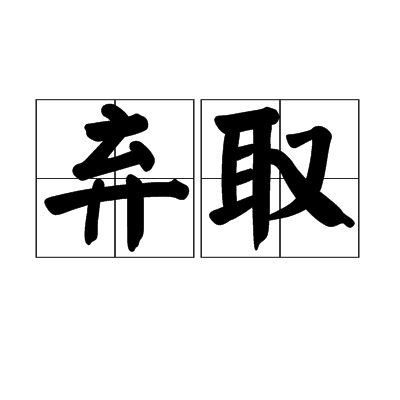 棄取 棄取