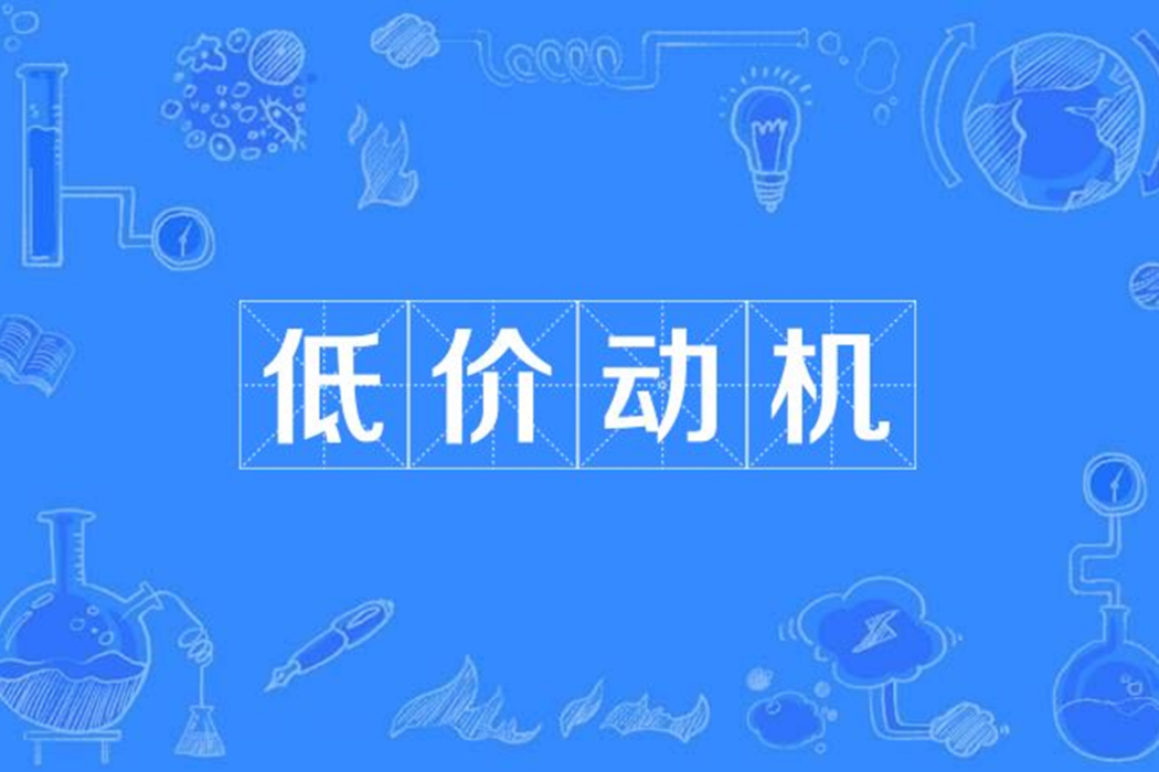低價動機 低價動機