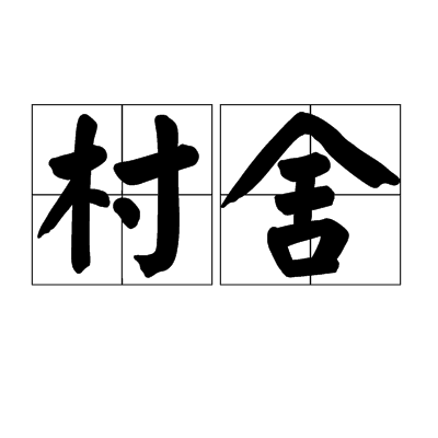 村舍(漢語辭彙)