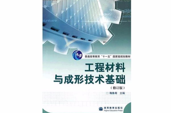 工程材料與成形技術基礎(2005年機械工業出版社出版圖書)