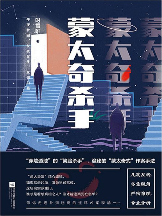蒙太奇殺手(時雪唯創作的懸疑推理網路小說)