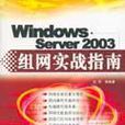 Windows Server2003組網實戰指南 Windows Server2003組網實戰指南