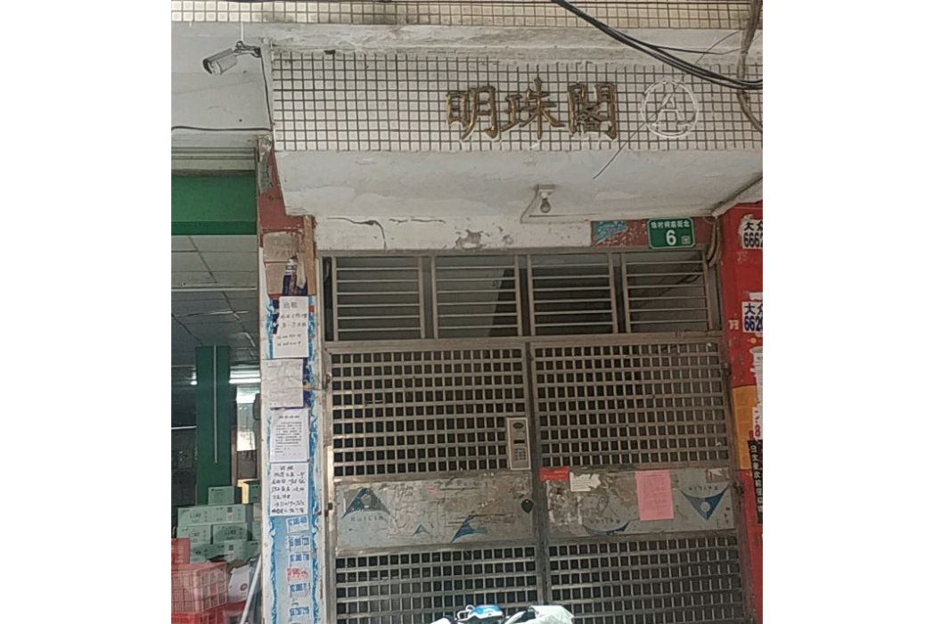 明珠閣(廣州市明珠閣小區) 明珠閣(廣州市明珠閣小區)