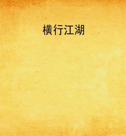 橫行江湖 橫行江湖