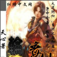 輪迴毒仙 輪迴毒仙