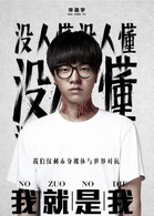 我就是我(2013年范立欣執導、快樂男聲主演電影)