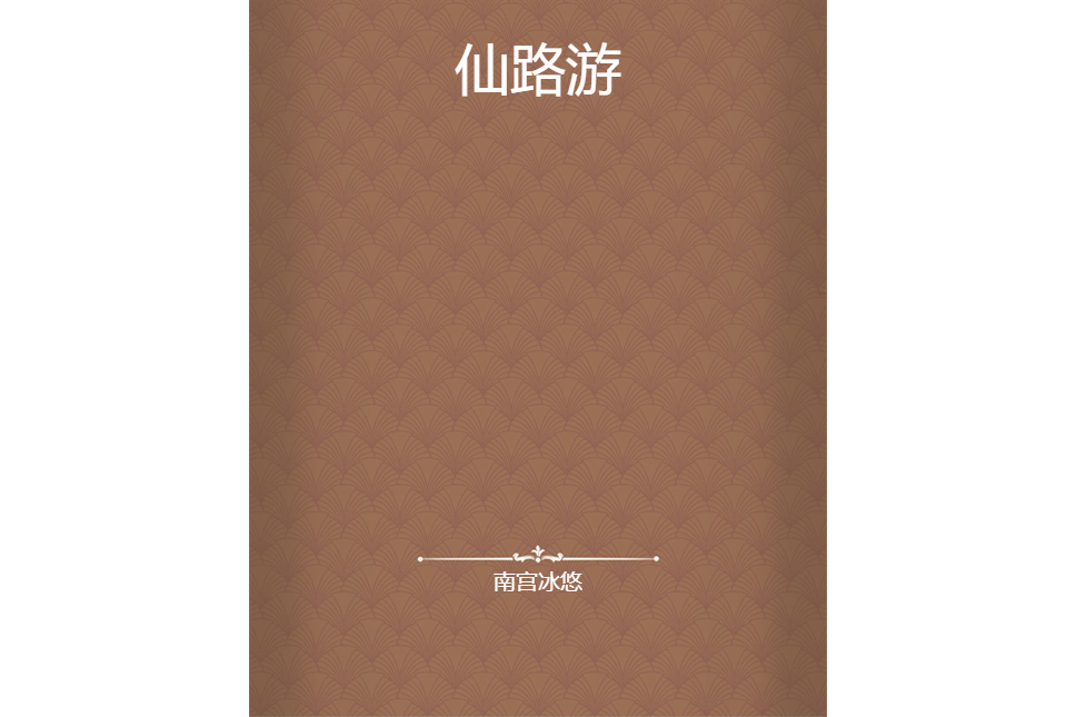仙路游 仙路游