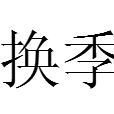 換季(詞語) 換季(詞語)