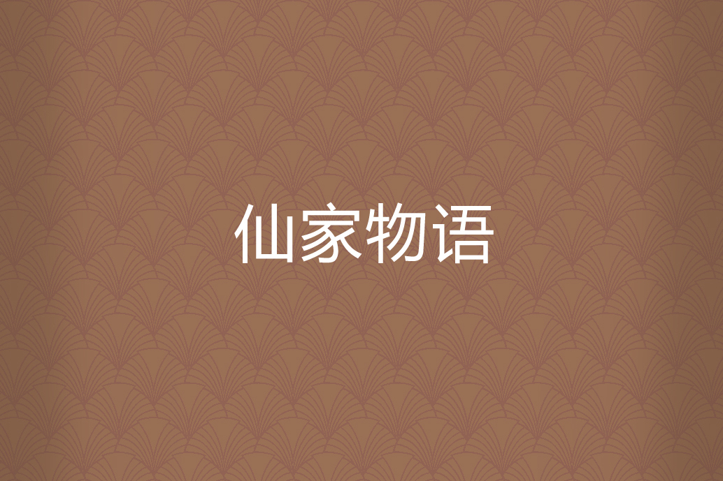 仙家物語 仙家物語