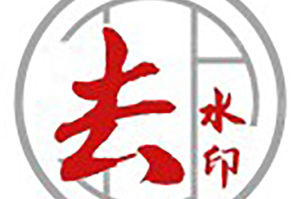去水印DY 去水印DY