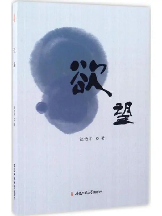 欲望(2017年安徽師範大學出版社出版的圖書) 欲望(2017年安徽師範大學出版社出版的圖書)